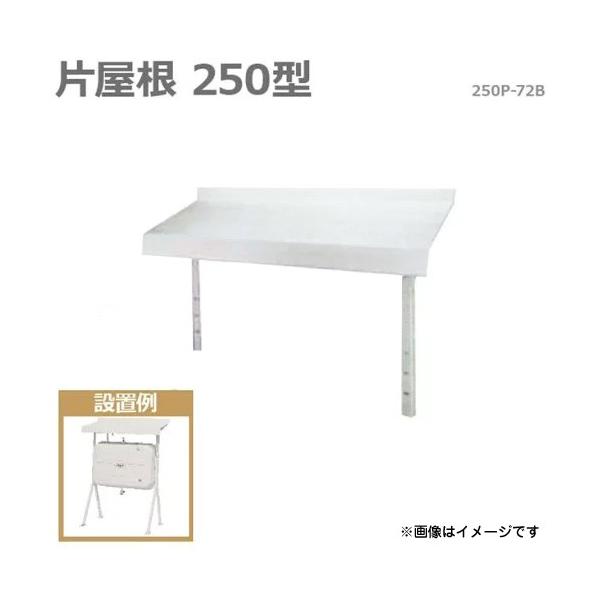 送料込サンダイア250型タンクルーフ用屋根 72B サンダイヤ タンクルーフ 250P-72B (片屋根250型) [お手持ちの灯油