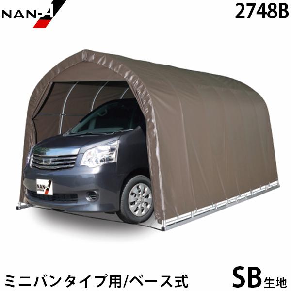 パイプ車庫 ミニバンタイプ用 2748B SB (本体一式／ベース式) [南栄