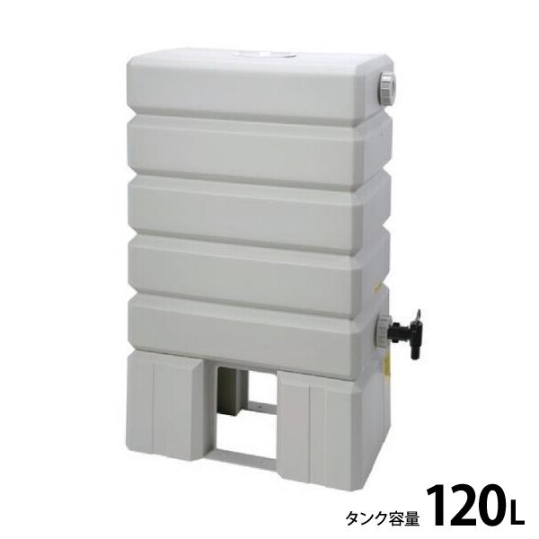 タキロン 雨水利用 貯蔵タンク アメマルシェ (120L/架台付) [雨水 
