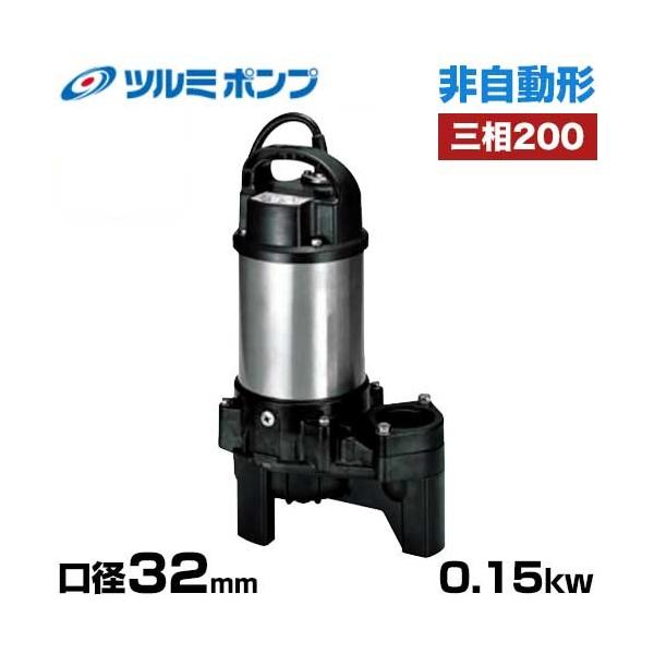 ツルミポンプ 雑排水用 水中ポンプ 非自動形 32PN2.15 (口径32mm/三相