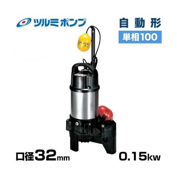 32PNA2.15S　ツルミポンプ 樹脂製雑排水用水中ハイスピンポンプ　自動型 minatodenki_32pna215s