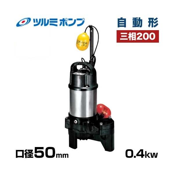 TSURUMI 水中ポンプ 50PNW2.4S-53 50PNA2.4S-53 minatodenki_50pna24 散水・水栓・水周り