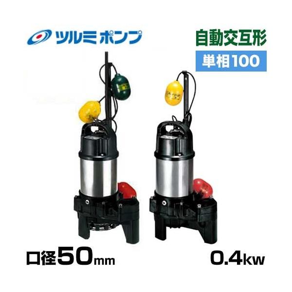 ツルミポンプ 汚物汚水用 水中ポンプ 50PUW2.4S 自動交互形2台セット