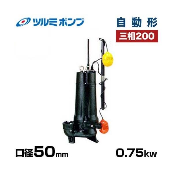 ツルミポンプ 汚水用 水中ポンプ ハイスピンポンプ 50UA2.75 (自動型
