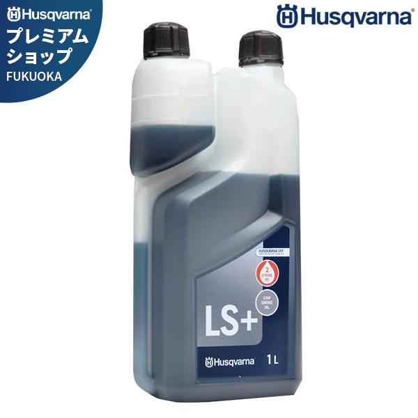 ハスクバーナ 2ストロークオイル LS+ 1L 578037002 (純正 ハスクバーナ 2ストロークオイル LS+ 1L 578037002 (純正
