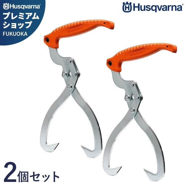 ハスクバーナ 木材トング 2個セット 574387601 (径30cm/木材運搬