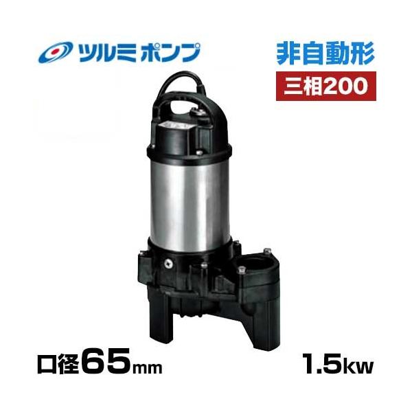 ツルミポンプ 汚物汚水用 水中ポンプ 65PU21.5 (非自動形/口径65mm/三相200V1.5...