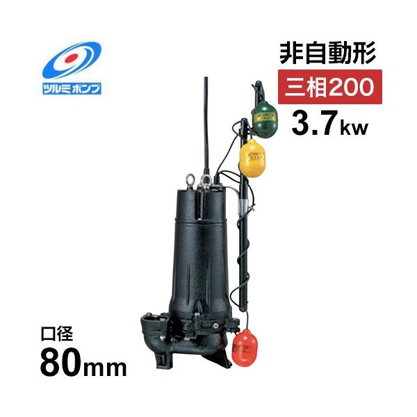 ツルミポンプ 汚水用 水中ポンプ ハイスピンポンプ 80U23.7 (非 ツルミポンプ 汚水用 水中ポンプ ハイスピンポンプ 80U23.7 (非