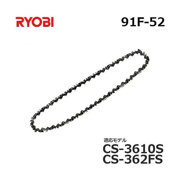 リョービ　チェーンソー　動作品　替刃付 リョービ（RYOBI） リョービ（京セラ） チェンソー替刃 90PX-52E