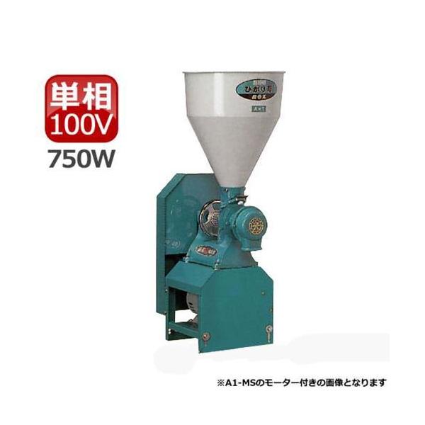 国光社 製粉機 ひかり号 A2-MS(S7) (単相100V750Wモーター付 国光社 製粉機 ひかり号 A2-MS(S7) (単相100V750Wモーター付