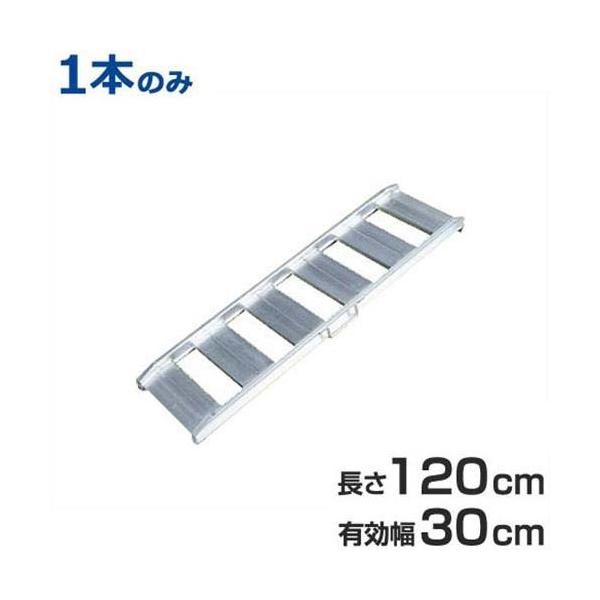 あぜこし用アルミブリッジ 1本のみ ABS-120-30-1.0 (120cm/幅 あぜこし用アルミブリッジ 1本のみ ABS-120-30-1.0 (120cm/幅