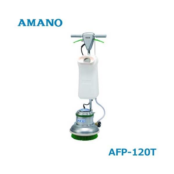 アマノ フロアポリッシャー タンク付 12インチ 1台(AFP120T) 目安在庫=○ アマノ（AMANO） フロアポリッシャー AFP-120T (13Lタンク付/ハード