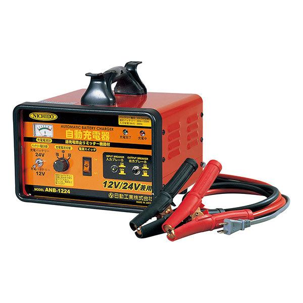 日動 全自動充電器 ANB-1224 (12/24V) [バッテリーチャージャー 