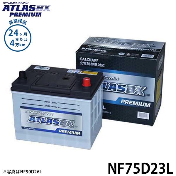 アトラス バッテリー NF75D23L (充電制御車対応/24カ月保証