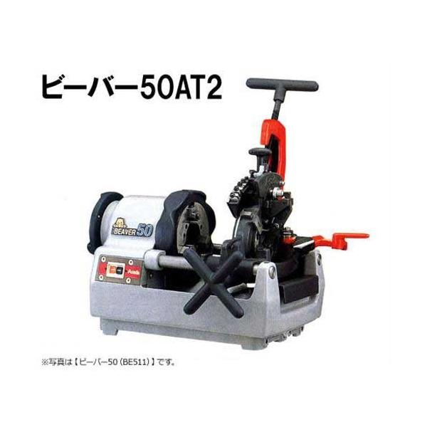 アサダ ネジ切り旋盤 ビーバー50AT2 BE5AA [水道・ガス管ねじ切機