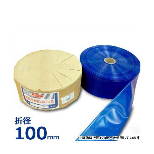 送水ホース 潅漑用合成ブルーホース 折径100mm 100m巻 (0.4mm厚 