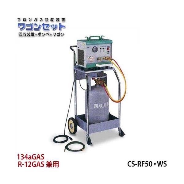 デンゲン 自動車用フロン回収装置 CS-RF50WS手動タイプ (シングル ...