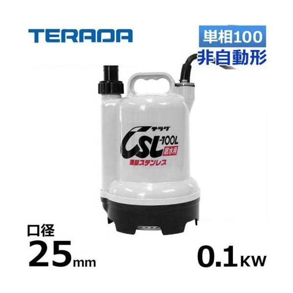 寺田ポンプ製作所　底水用水中ポンプ CSL-100L 寺田ポンプ 底水用水中ポンプ CSL-100L (非自動運転型/100V100W