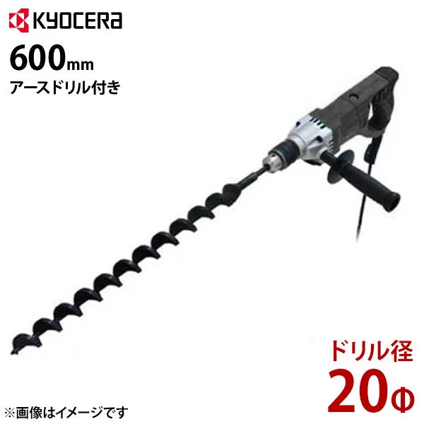 KYOCERA 京セラ 電気ドリル AD1300VR+φ20・600mmアースドリル KYOCERA 京セラ 電気ドリル AD1300VR+φ20・600mmアースドリル