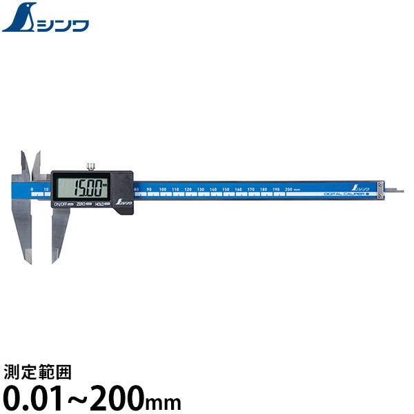 シンワ測定 デジタルノギス 大文字2 200mm 19996 [ノギス 20cm