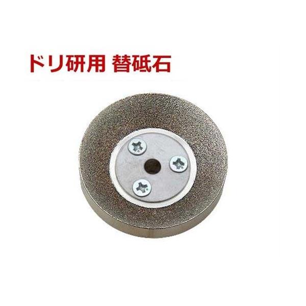 【メール便】ニシガキ 鉄工ドリル研磨機 ドリ研用 替え砥石 N-846-1