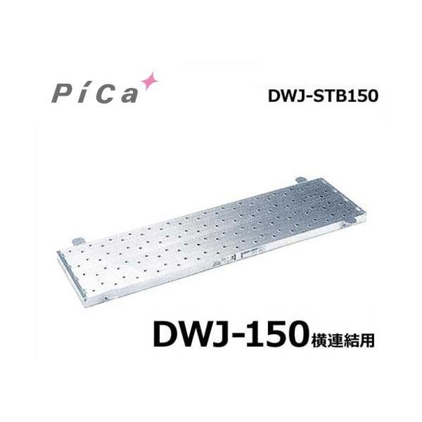 足場台 dwj-150の通販・価格比較 - 価格.com