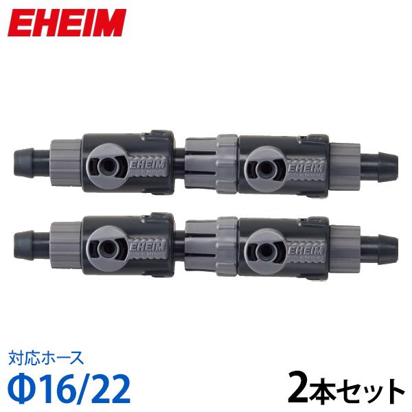 EHEIM（エーハイム） ダブルタップ (Φ16/22ホース用) 2本セット