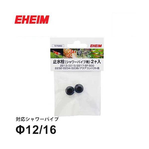 メール便可 エーハイム シャワーパイプ用 止水栓 2個入り F12 16ホース用 Eheim ミナト電機工業 通販 Paypayモール
