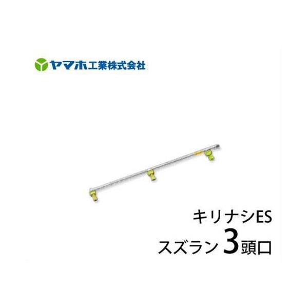 ヤマホ 動噴用噴口 キリナシESスズラン 3頭口 (野菜用/ドリフト対策品
