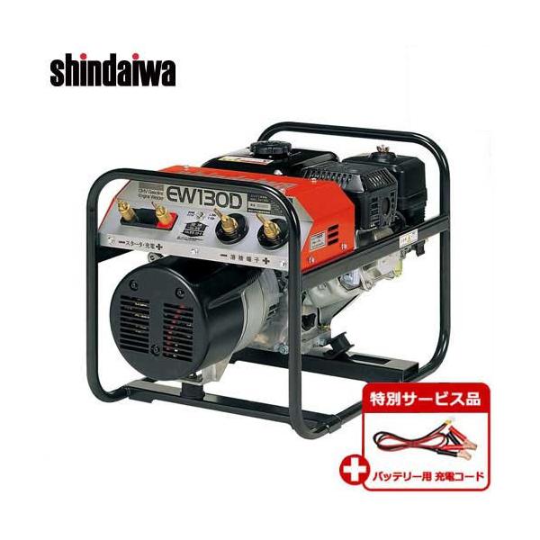 新ダイワ エンジン溶接機 EW130D+バッテリー充電用コード付き 新ダイワ エンジン溶接機 EW130D+バッテリー充電用コード付き