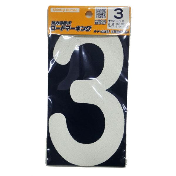 �V�x�m RM-103 ���[�h�}�[�L���O �i���o�[S 3 [�H�ʕW���� �H�ʃT�C�� ���ԏ�]