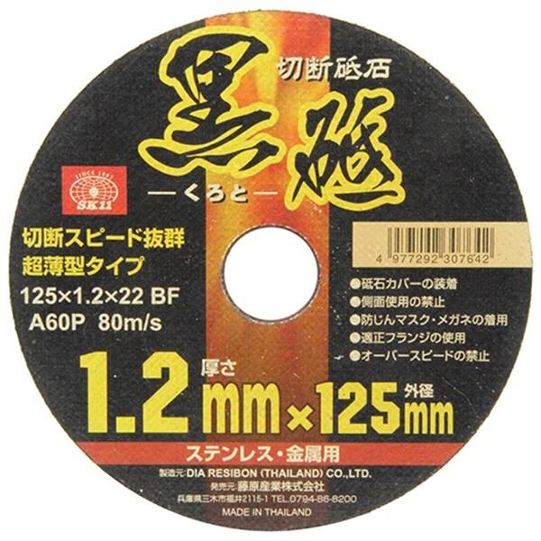 切断砥石  超極薄1.0mm SK11 【メール便】SK11 切断砥石 黒砥 1枚 125X1.2X22MM 4977292307642
