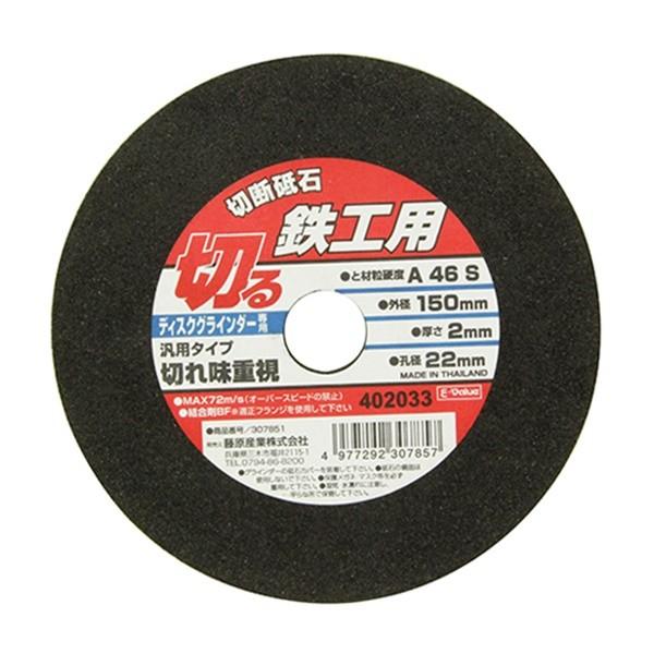 他サイト： 【メール便】SK11 切断砥石 鉄工1枚 150X2.0X22MM 4977292307857 [先端工具 ジスク 両頭アクセサリ 切断砥石 金属]の商品画像