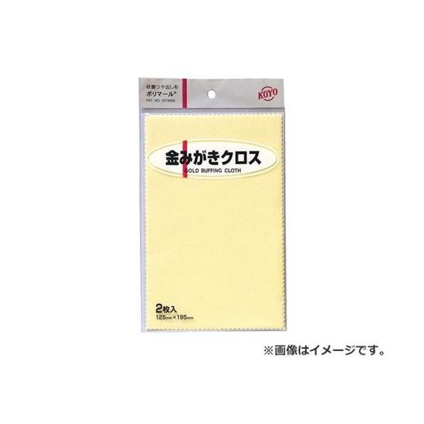 他サイト： 【メール便】KOYO ポリマール金みがきクロス2枚 125X195 4961189117216 [砥石 ペーパー 研磨剤]の商品画像