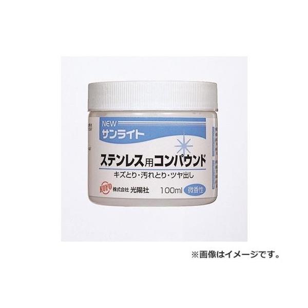 他サイト： KOYO NEWサンライト ステン用 100ML 4961189227120 [砥石 ペーパー 研磨剤]の商品画像
