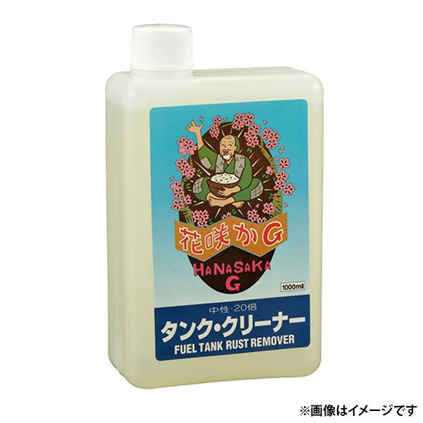 花咲かG タンククリーナー 1L 4582200250028 [油(油‐3