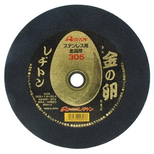 【取寄品】[切断機用砥石]※ご注意・切断作業は、労働安全衛生規則・研削盤等構造規格に従って行って下さい。レヂトン 切断砥石 金の卵 305X1.8X25.4MM 4934560008076両面補強により性能と安心を兼ね合わせた商品です。ステ...