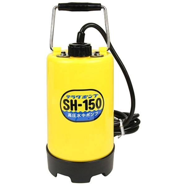 寺田 高圧水中ポンプ SH-150 60Hz 4975567187326 [ポンプ 水中ポンプ 