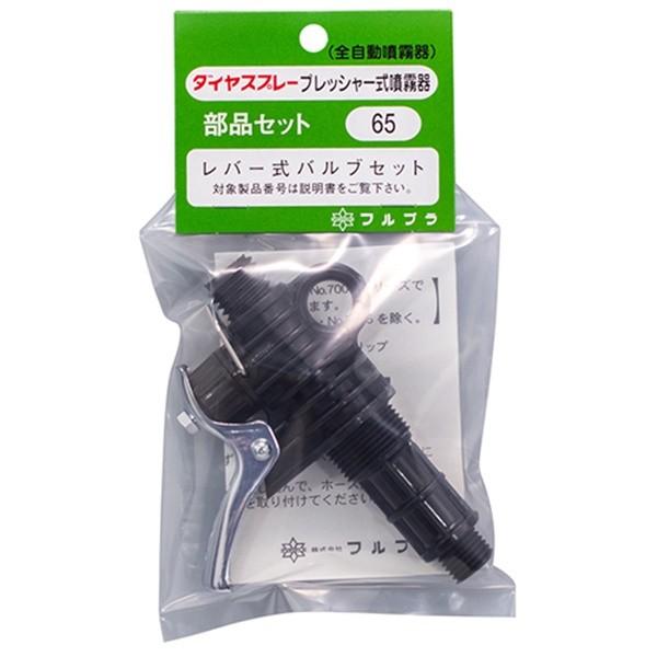 メール便】フルプラ レバー式バルブセット NO.65 4977263000657