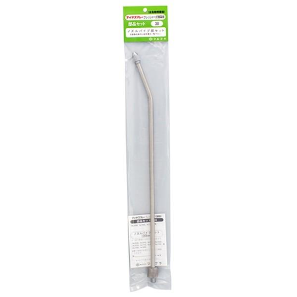 フルプラ ノズルパイプセット NO.38 4977263000381 [噴霧器 手動