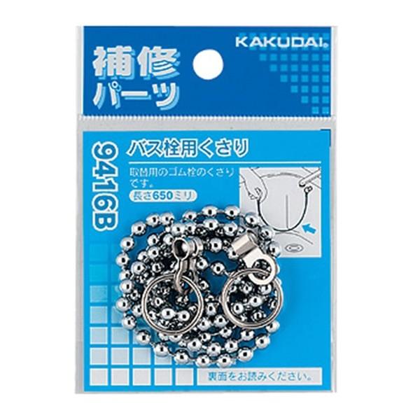 他サイト： 【メール便】カクダイ バス栓用くさり 9416B 4972353941629 [散水用品]の商品画像