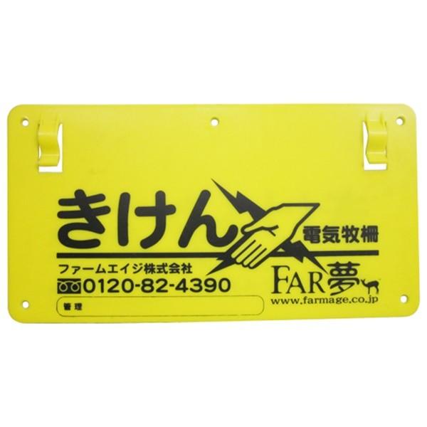【取寄品】【メール便】[忌避商品 電気柵]FAR夢 危険表示板 4562365090110電気柵には危険表示板を設置することが義務付けられています。電気柵設置時必需品の危険表示板。■特長・目立つところに設置してください。■仕様・色：黄色・サ...