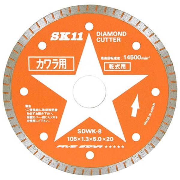 メール便可】SK11 ダイヤモンドカッター 瓦用 SDWK-8 4977292304047 ...