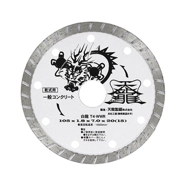 メール便可 Tenryu ダイヤモンドカッタ白龍105 T4 Wwr ジスク 両頭アクセサリ ダイヤカッター コンクリート ミナト電機工業 通販 Paypayモール