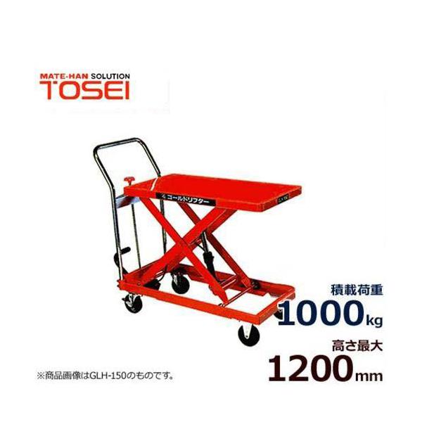 トーセイ 油圧リフター付き運搬台車 GLH-1000L (足踏式/荷重 トーセイ 油圧リフター付き運搬台車 GLH-1000L (足踏式/荷重