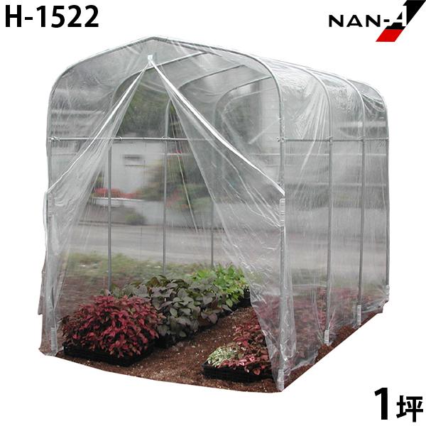 小型ビニールハウス H 1522 1坪 南栄工業 ナンエイ ビニール温室 ミナト電機工業 通販 Paypayモール
