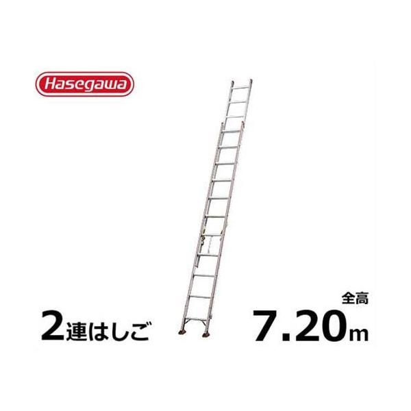 札幌発 配送不可 HASEGAWA ハセガワ 長谷川 二連はしご 梯子 HC2-51