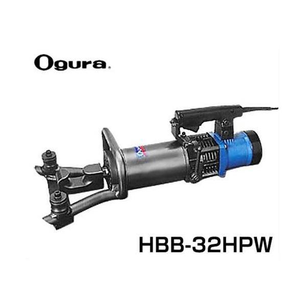 ポータブルベンダーHBB-32HPW　鉄筋曲げ オグラ 鉄筋曲機 HBB-32HPW (AC100V/90度曲げD32 16.0秒) [鉄筋
