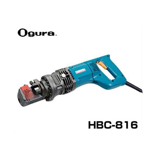 オグラ 電動油圧式 鉄筋切断機 HBC-816 (16φ鉄筋1.5秒) [鉄筋 オグラ 電動油圧式 鉄筋切断機 HBC-816 (16φ鉄筋1.5秒) [鉄筋