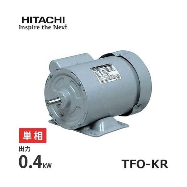日立 日立産機 全閉外扇型 単相モーター TFO-KR 1/2Hp (単相 日立 日立産機 全閉外扇型 単相モーター TFO-KR 1/2Hp (単相